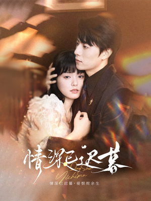 情深已迟暮（50集）全网短剧抢先看