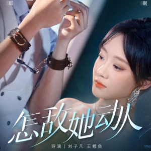 怎敌她动人（75集）短剧中追到爽