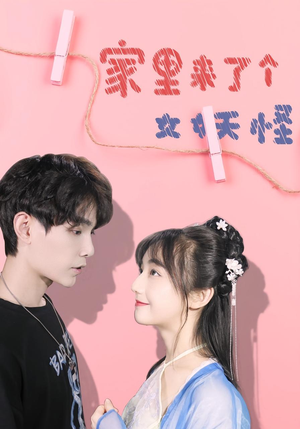 家里来了个女妖怪（21集）无需会员轻松看