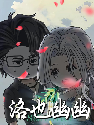 洛也幽幽（24集）精彩的短剧