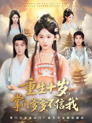 重生十岁，掌门爹爹不信我&重生十岁掌门爹爹不信我（60集）高清无码免费看