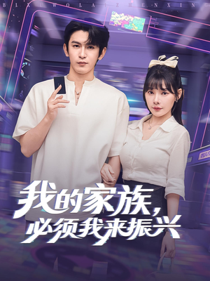 我的家族，必须我来振兴&我的家族必须我来振兴（81集）完整版