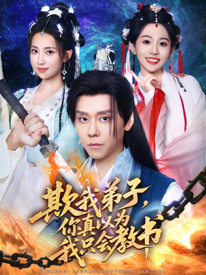 欺我弟子，你真以为我只会教书&欺我弟子你真以为我只会教书（80集）精彩的短剧