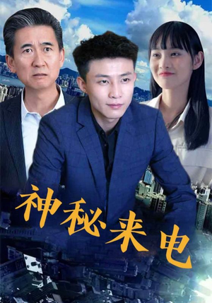 神秘来电（100集）大结局完美收官