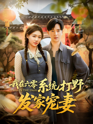 我在六零系统打野发家宠妻（68集）番茄免费短剧