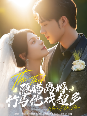隐瞒离婚，竹马他戏超多&隐瞒离婚竹马他戏超多（63集）精彩短剧抢先看