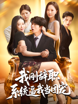 我刚辞职，系统逼我当团宠&我刚辞职系统逼我当团宠（80集）红果免费短剧