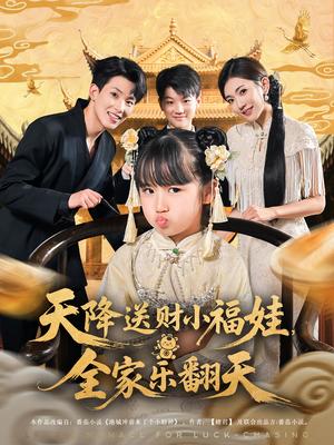 天降送财小福娃，全家乐翻天&天降送财小福娃全家乐翻天（60集）短视频追剧推荐