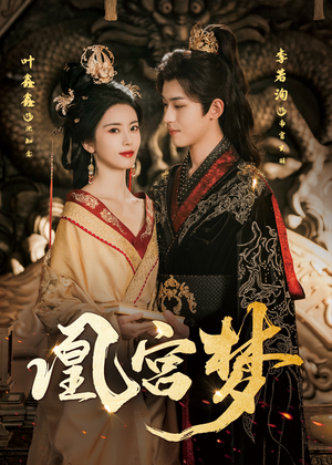 凰宫梦（57集）超甜短剧抢先看