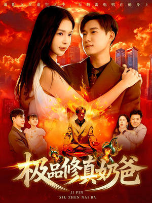 极品修真奶爸（89集）全集我都看完了