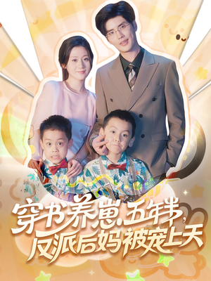 穿书养崽五年半，反派后妈被宠上天穿书（80集）熬夜追短剧
