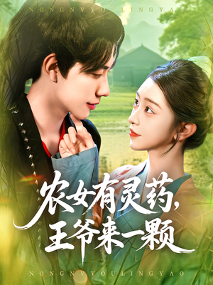 农女有灵药，王爷来一颗&农女有灵药王爷来一颗（90集）每日短剧分享