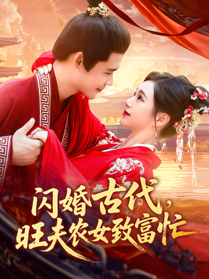 闪婚古代，旺夫农女致富忙&闪婚古代旺夫农女致富忙（102集）最新热剧免费看