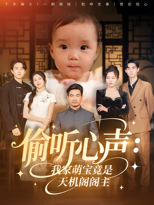 偷听心声：我家萌宝竟是天机阁阁主&偷听心声我家萌宝竟是天机阁阁主（60集）火热短剧抢先看