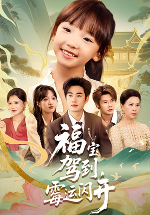 福宝驾到，霉运闪开&福宝驾到霉运闪开（61集）短剧在线观看