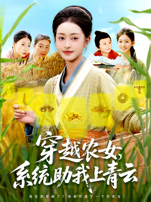 穿越农女，系统助我上青云&穿越农女系统助我上青云（89集）短剧介绍