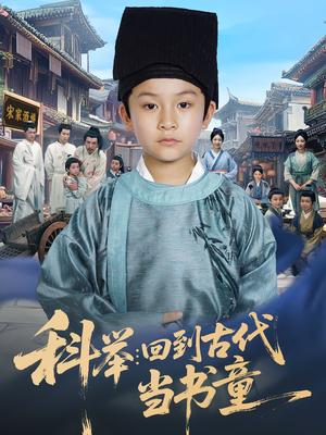 科举：回到古代当书童&科举回到古代当书童（81集）大结局太过瘾了