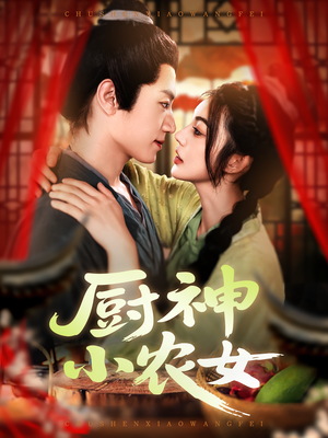 厨神小农女（98集）爆款短剧追不停