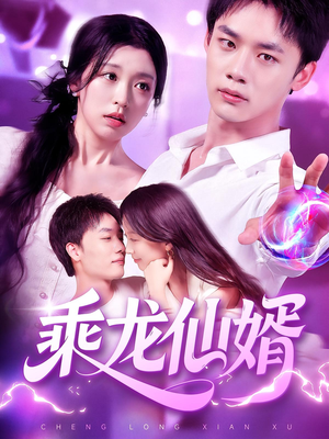 乘龙仙婿（92集）短剧全集大结局