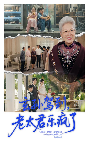 玄孙驾到老太君乐疯了（75集）一起看短剧