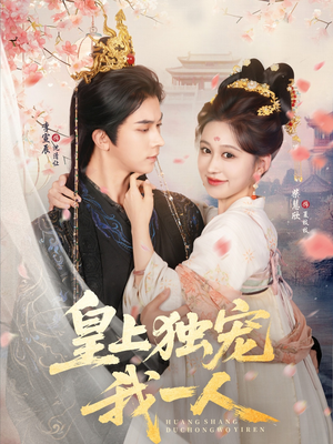 皇上独宠我一人（74集）排行榜前十短剧