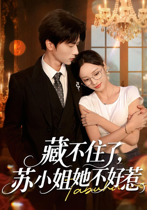 藏不住了，苏小姐她不好惹&藏不住了苏小姐她不好惹（33集）短剧片段分享