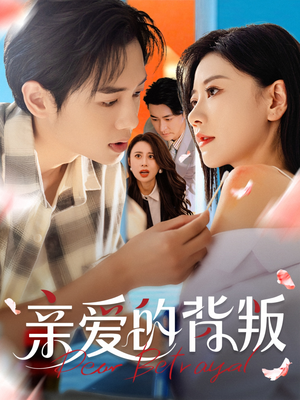 亲爱的背叛（79集）在哪里看