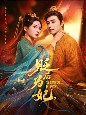 贬后为妃我卸戎装玩转宫斗(79集) 贬后为妃我卸戎装玩转宫斗(79集)零花钱看整部剧