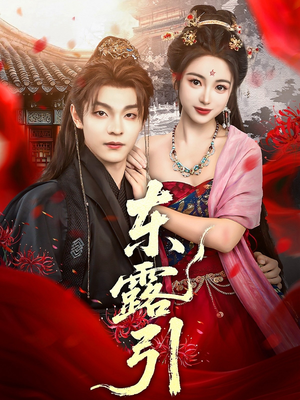 东露引（80集）好看的短剧推荐