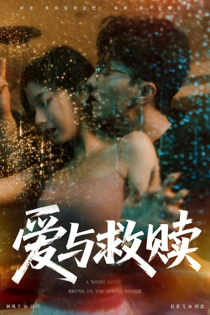 爱与救赎（50集）爆款短剧追不停