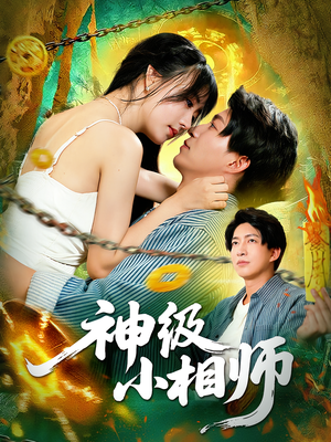 神级小相师(103集) 神级小相师(103集)在线看免费版