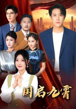 国启九霄（49集）去哪里看