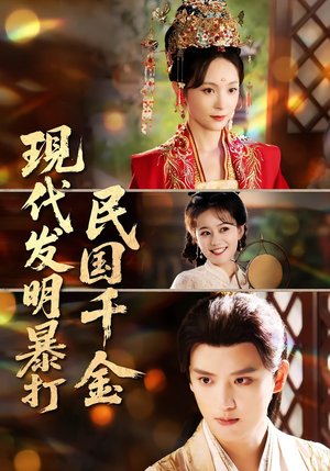 现代发明暴打民国千金（58集）女频短剧推荐