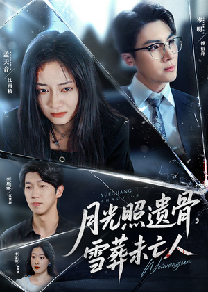月光照遗骨雪葬未亡人（57集）最热短剧推荐