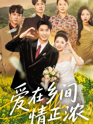 爱在乡间情正浓(62集) 爱在乡间情正浓(62集)短剧抢先看