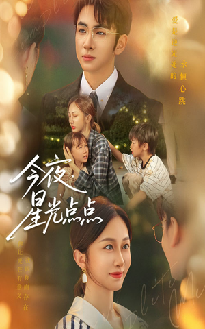 今夜星光点点（60集）抢先看热门短剧