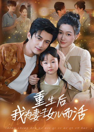 重生后我为妻子女儿而活（50集）甜宠短剧推荐