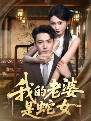 我的老婆是蛇女（52集）短剧排行榜