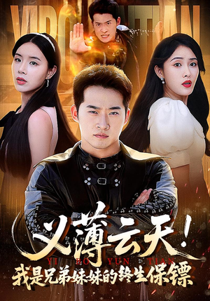 义薄云天我是兄弟妹妹的终生保镖（64集）免费看全网短剧