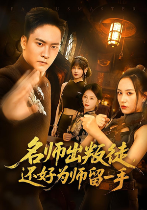 名师出叛徒，还好为师留一手&名师出叛徒还好为师留一手（79集）高分佳作免费看