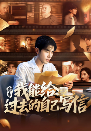 都市：我能给过去的自己写信&都市我能给过去的自己写信（71集）剧好看短剧推荐