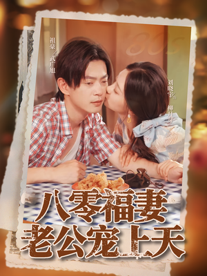 八零福妻老公宠上天（75集）精彩连连免费看