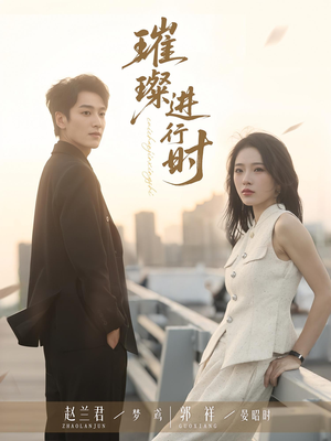 璀璨进行时(73集) 璀璨进行时(73集)精彩短剧抢先看