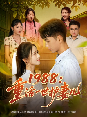 1988：重活一世护妻儿&1988重活一世护妻儿（80集）无需充值尽情看