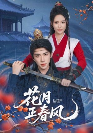 花月正春风（71集）短剧太好看了