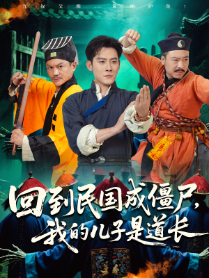 回到民国成僵尸，我的儿子是道长（70集）全集一次看完