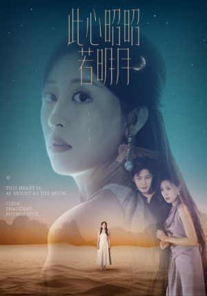 此心昭昭若明月（71集）短剧热门分享