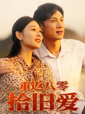 重返八零拾旧爱（56集）在哪个app能看