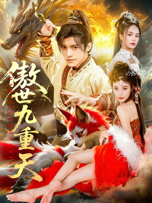傲世九重天（80集）热播短剧来袭