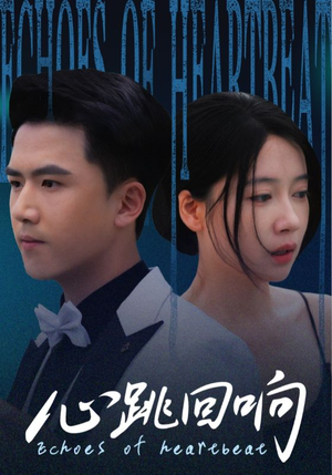 心跳回响(67集) 心跳回响(67集)深深爱上这部剧
